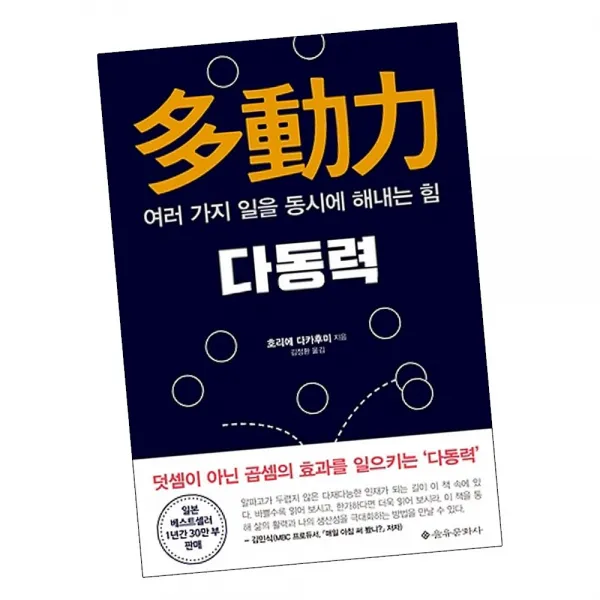 다동력 / 호리에 다카후미 자기계발 기획 정보 시간 책 도서 추천 을유뮨화사을유문화사 단품