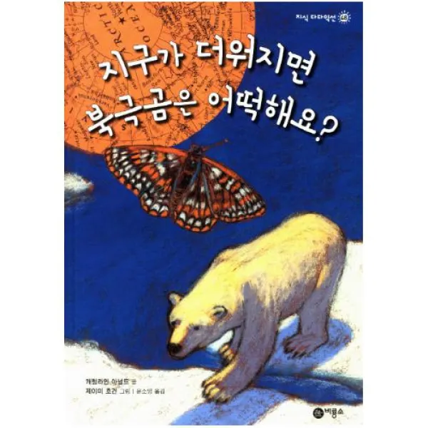 지구가 더워지면 북극곰은 어떡해요 (지식 다다익선 48)