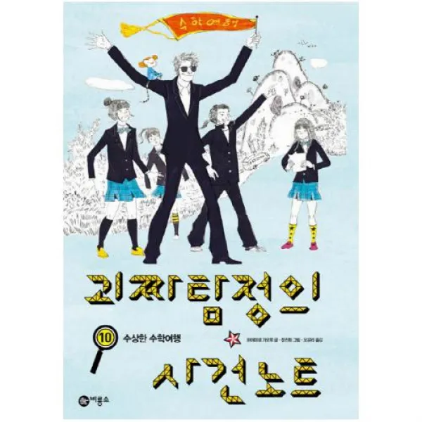 괴짜 탐정의 사건 노트 10- 수상한 수학여행 (오랑우탄 클럽 14), 단일상품