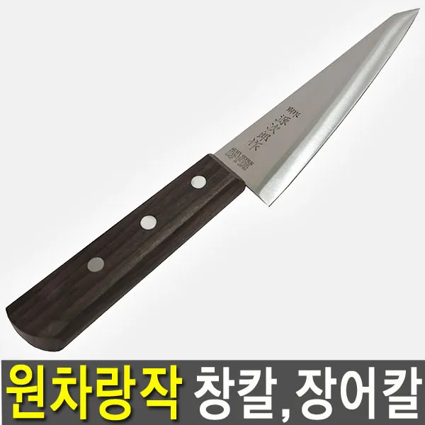 일본 원차랑작 창칼/장어칼/전문가옥삼랑/낚시칼/회칼