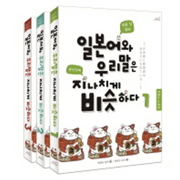 oldstairs(올드스테어즈) 일본어와 우리말은 지나치게 비슷하다 세트 (전3권)