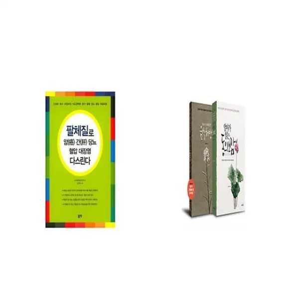 팔체질로 암 간 당뇨 혈압 대장염 다스린다 + 엄마가 읽는 동의보감 [세트상품]