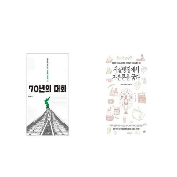 70년의 대화 + 시골빵집에서 자본론을 굽다 [세트상품]