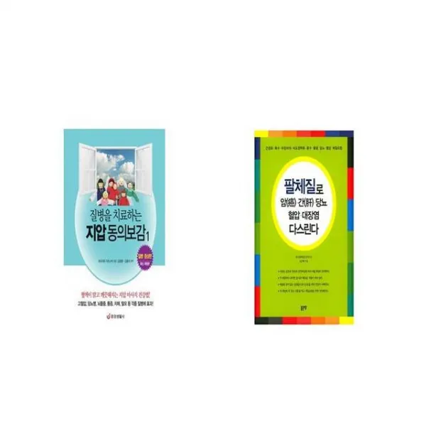 질병을 치료하는 지압 동의보감 1 질병 증상편 개정판 + 팔체질로 암 간 당뇨 혈압 대장염 다스린다 [세트상품]