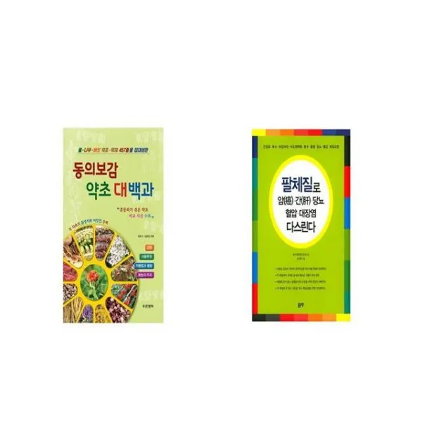 동의보감 약초 대백과 + 팔체질로 암 간 당뇨 혈압 대장염 다스린다 [세트상품]
