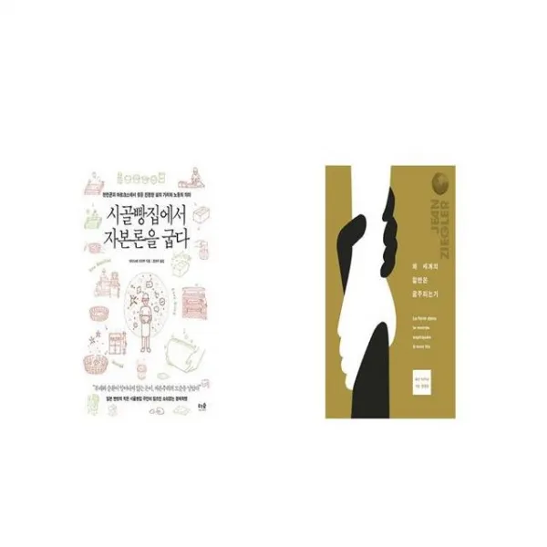 시골빵집에서 자본론을 굽다 + 왜 세계의 절반은 굶주리는가 [세트상품]