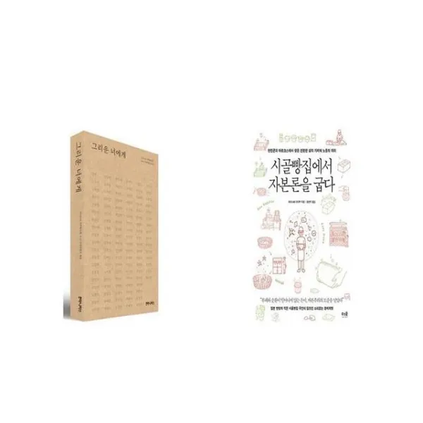 그리운 너에게 + 시골빵집에서 자본론을 굽다 [세트상품]