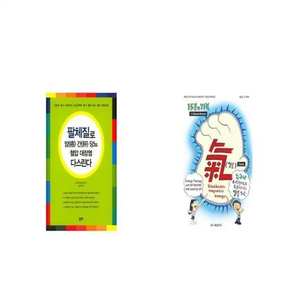 팔체질로 암 간 당뇨 혈압 대장염 다스린다 + 기 15분의 기적 [세트상품]