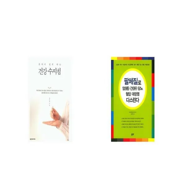 건강 수지침 + 팔체질로 암 간 당뇨 혈압 대장염 다스린다 [세트상품]