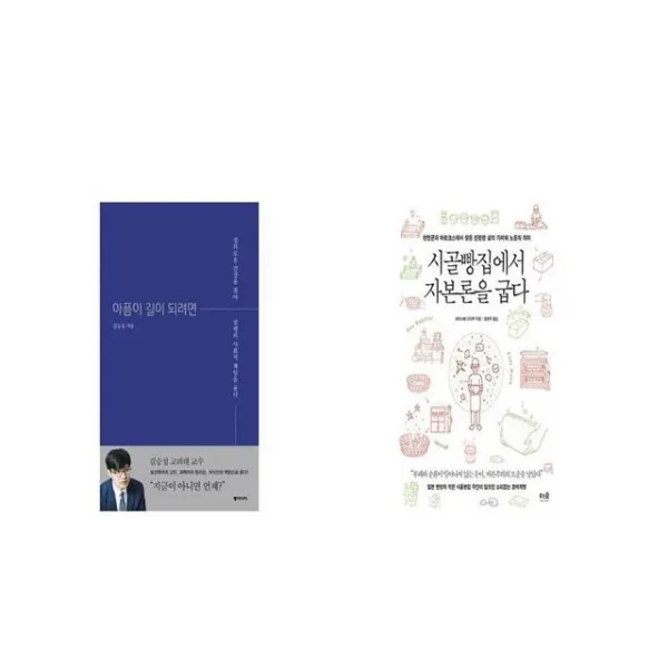 아픔이 길이 되려면 + 시골빵집에서 자본론을 굽다 [세트상품]