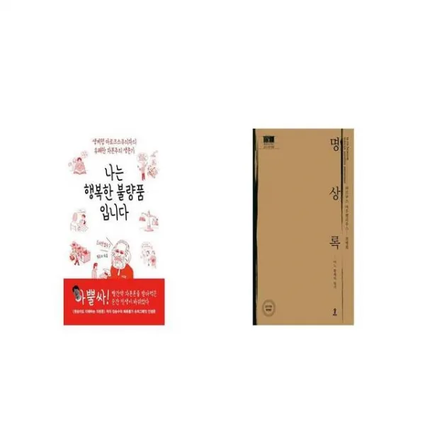 나는 행복한 불량품입니다 + 명상록 [세트상품]