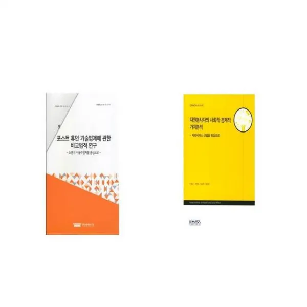 포스트 휴먼 기술법제에 관한 비교법적 연구 + 자원봉사자의 사회적경제적 가치분석 사회서비스 산업을 중심으로 [세트상품]