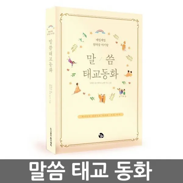창조플러스몰 말씀 태교동화 - 매일매일 엄마랑 아기랑 태담 성경동화, 말씀태교동화