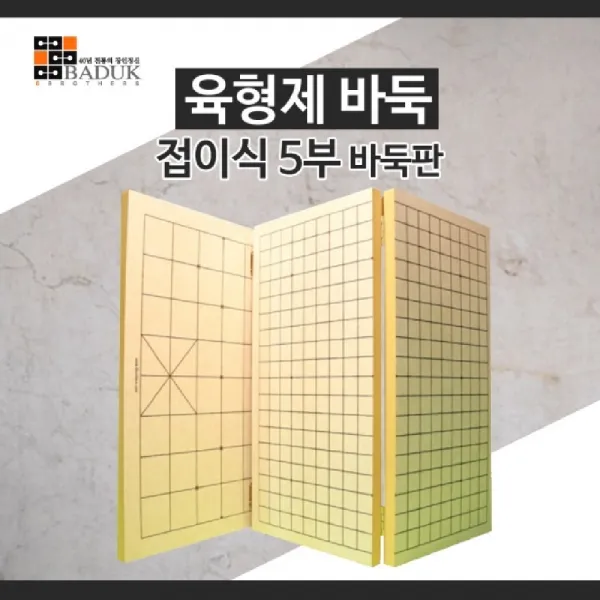 Ajl_4843411 육형제바둑 접이식 5부바둑판 국산정품 40x40x1.5 국내제작
