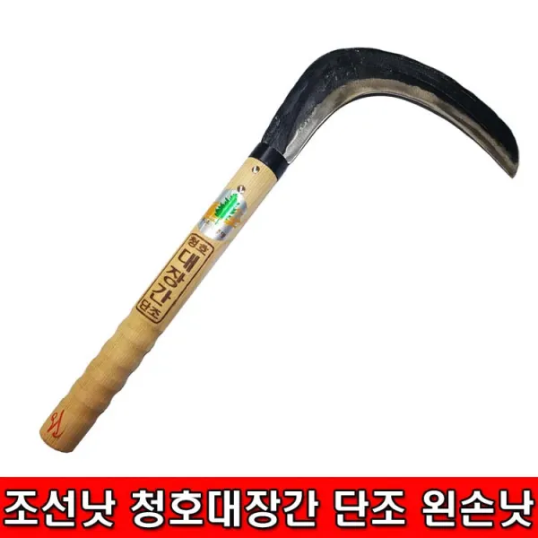 조선낫 조선 청호 대장간 단조 왼손낫 풍년낫 왼낫 낫