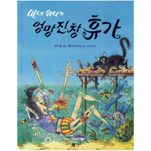 마녀 위니의 엉망진창 휴가 (비룡소의 그림동화 215), 단일상품