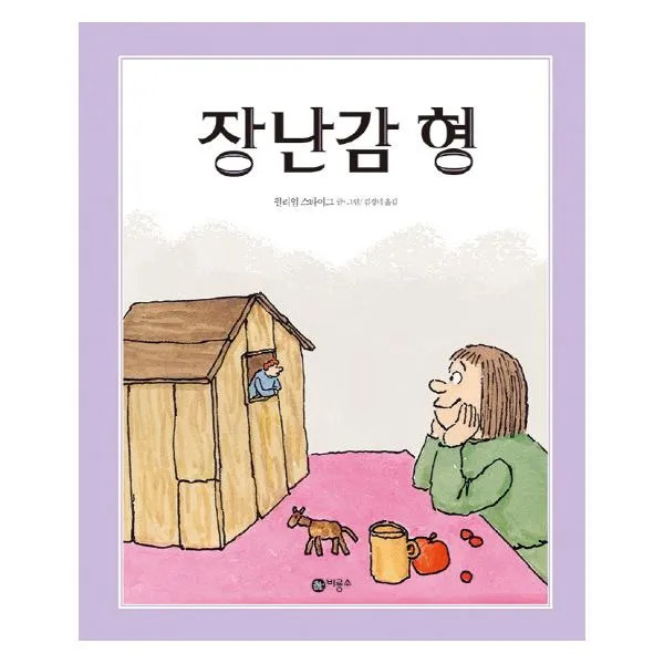 장난감 형 (비룡소의 그림동화 156)