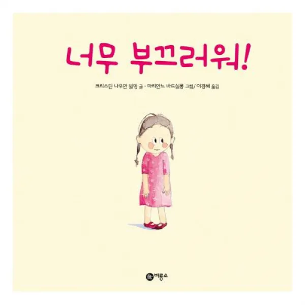 너무 부끄러워 (비룡소의 그림동화 221)