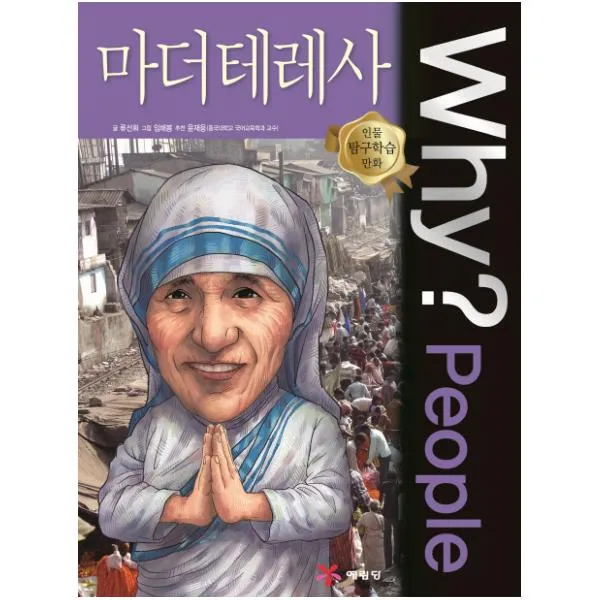 Why People 와이 피플 마더 테레사 (인물 탐구학습 만화 33)