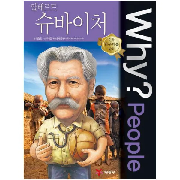 Why People 와이 피플 알베르트 슈바이처 (인물 탐구학습 만화 50)