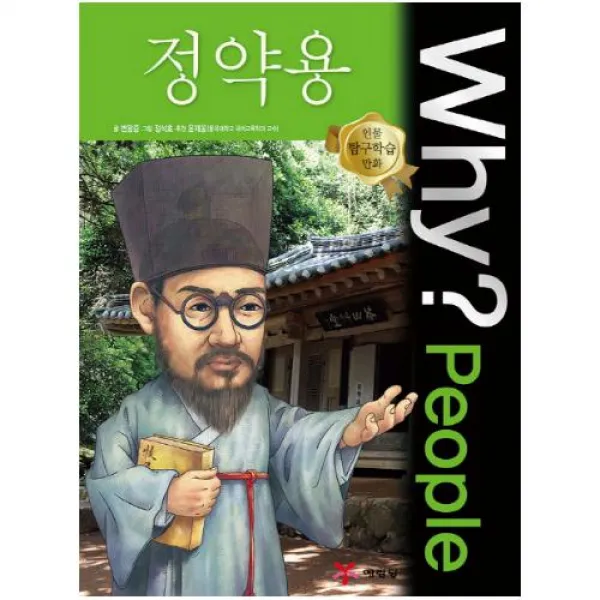 Why People 와이 피플 정약용 (인물 탐구학습 만화 31)