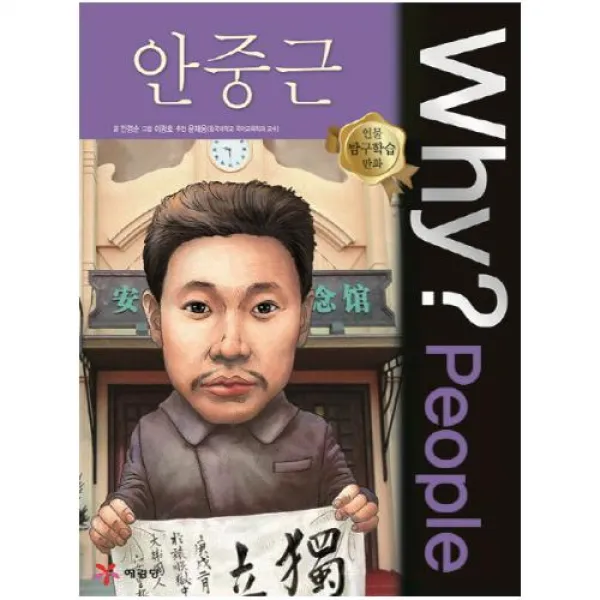 Why People 와이 피플 안중근 (인물 탐구학습 만화 23)