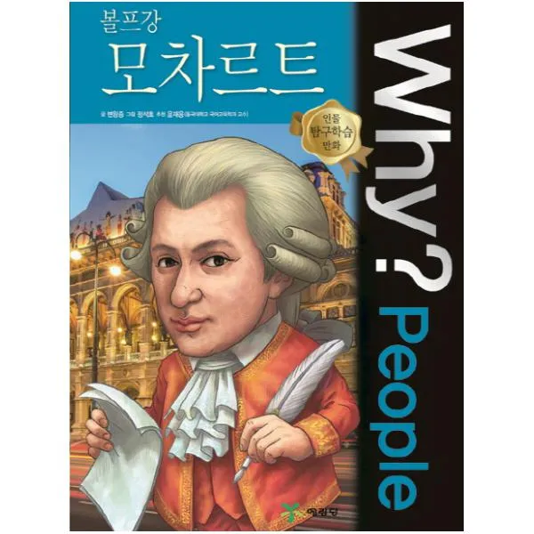 Why People 와이 피플 볼프강 모차르트 (인물 탐구학습 만화 45)