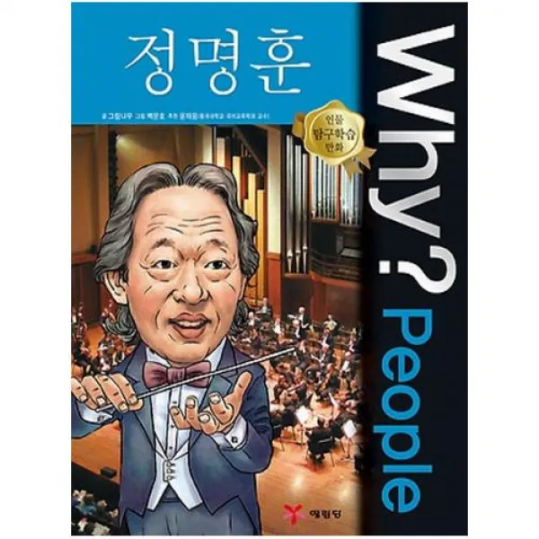 Why People 와이 피플 정명훈 (인물탐구학습만화 7)