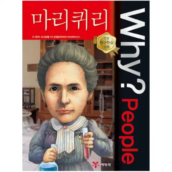 Why People 와이 피플 마리퀴리 (인물 탐구학습 만화 29)