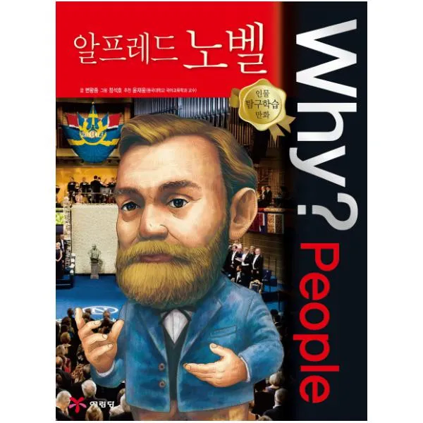 Why People 와이 피플 알프레드 노벨 (인물탐구학습만화 37)