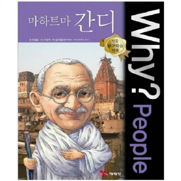 Why People 와이 피플 마하트마 간디 (인물탐구학습만화 14)