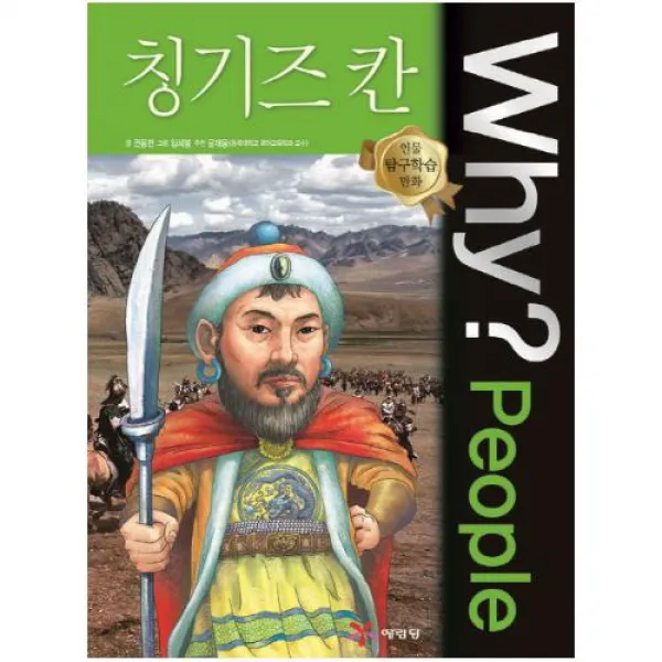 Why People 와이 피플 칭기즈 칸 (인물 탐구학습 만화 21)