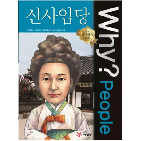 Why People 와이 피플 신사임당 (인물 탐구학습 만화 25)