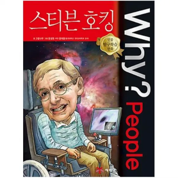 Why People 와이 피플 스티븐 호킹 (인물탐구학습만화 5)