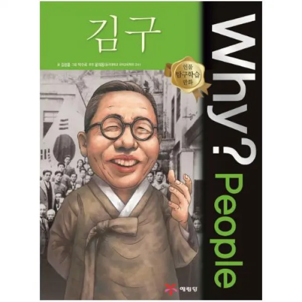 Why People 와이 피플 김구 (인물 탐구학습 만화 26)