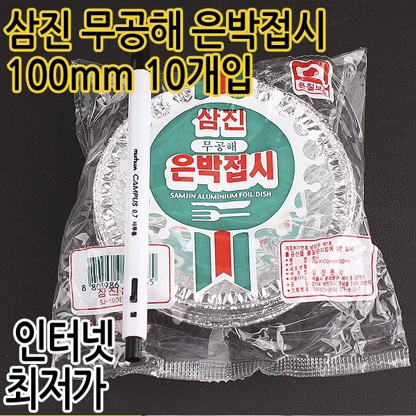 삼진 무공해 은박접시 100mm 10개, 1개, 10개입