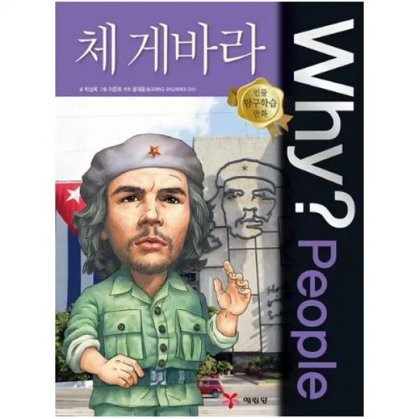 Why People 와이 피플 체 게바라 (인물 탐구학습 만화 20)