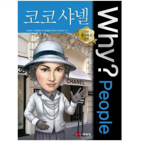 Why People 와이 피플 코코 샤넬+노트 (인물탐구 학습만화 19)