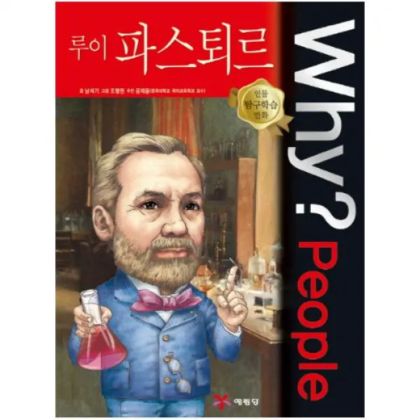 Why People 와이 피플 루이 파스퇴르 (인물 탐구학습 만화 13)