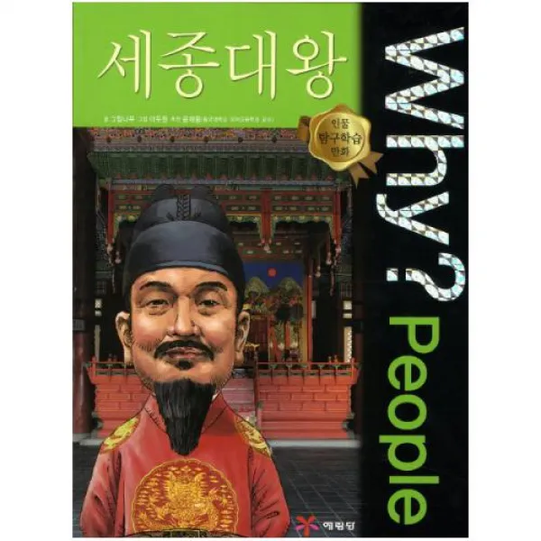 (스틱형가그린증정) Why People 와이 피플 세종대왕 (인물탐구학습만화 2)