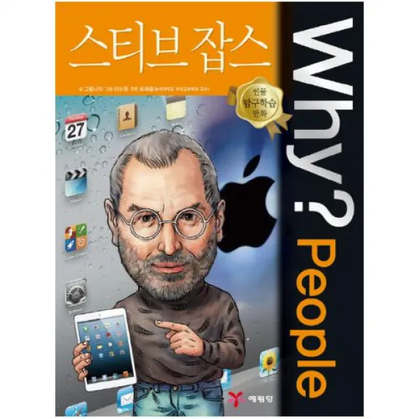 Why People 와이 피플 스티브잡스 (인물탐구학습만화 8)