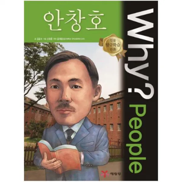 Why People 와이 피플 안창호 (인물 탐구학습 만화 30)