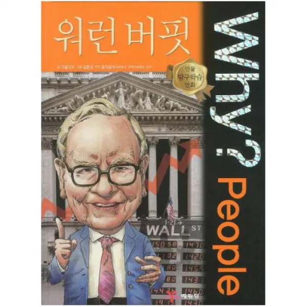 Why People 와이 피플 워런 버핏 (인물탐구학습만화 4)