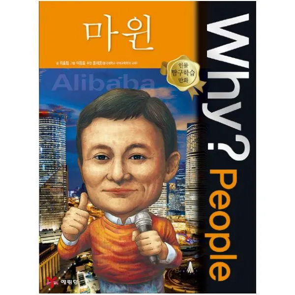 Why People 와이 피플 마윈 (인물 탐구학습 만화 38)