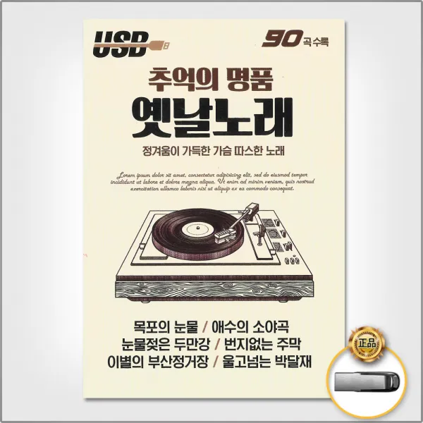 USB_추억의명품옛날노래90곡/번지없는주막/울고넘는박달재/홍도야울지마라/목표의눈물/애수의소야곡/사은품CD증정