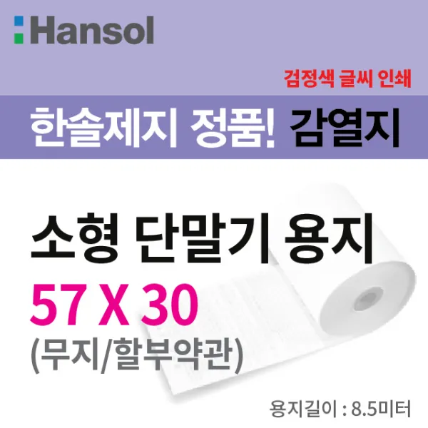 한솔제지 소형 단말기용 영수증 무지, 10롤