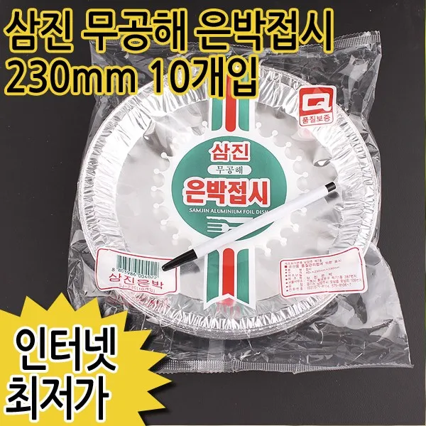 삼진 무공해 은박접시 230mm 10개, 1개, 10개입