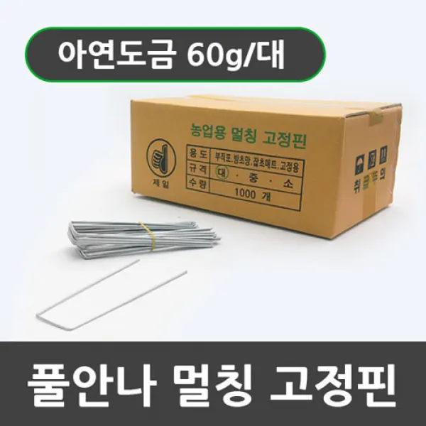 풀안나 풀안나고정핀(대)-1000개, 1000개