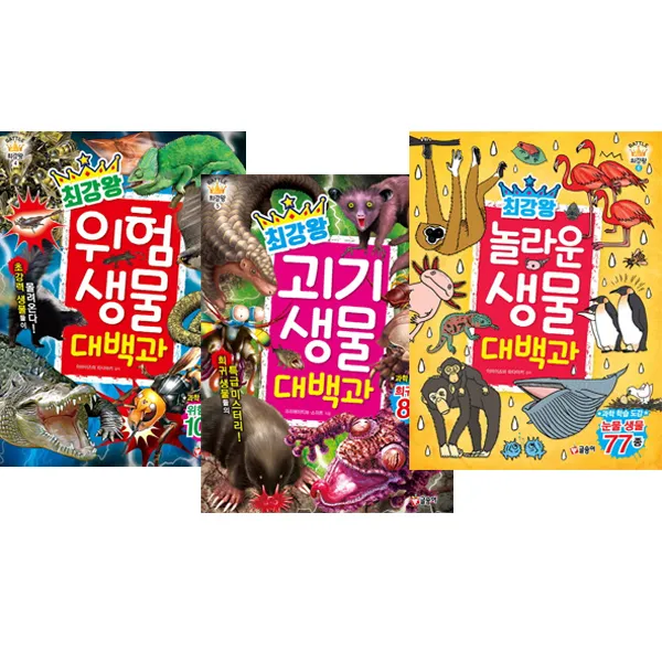 사은품) 최강왕 위험생물+괴기생물+놀라운생물 대백과 (전3권), 단품