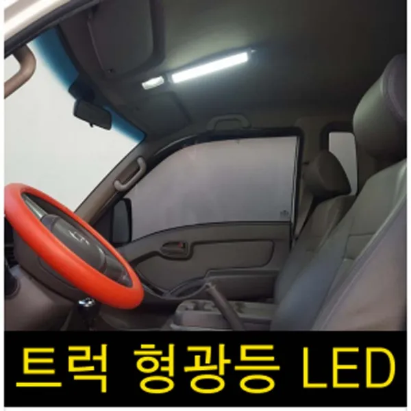 차량용 형광등 LED 1톤 트럭 실내등 포터 봉고 프론티어 택배짐칸 화물차실내등 자동차실내등 야간작업, 12볼트